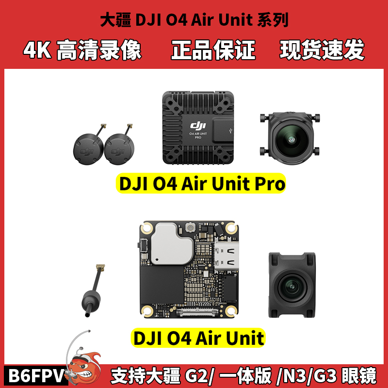 O4图传  O4Air Unit天空端 O4Pro高清数字图传 穿越机4k