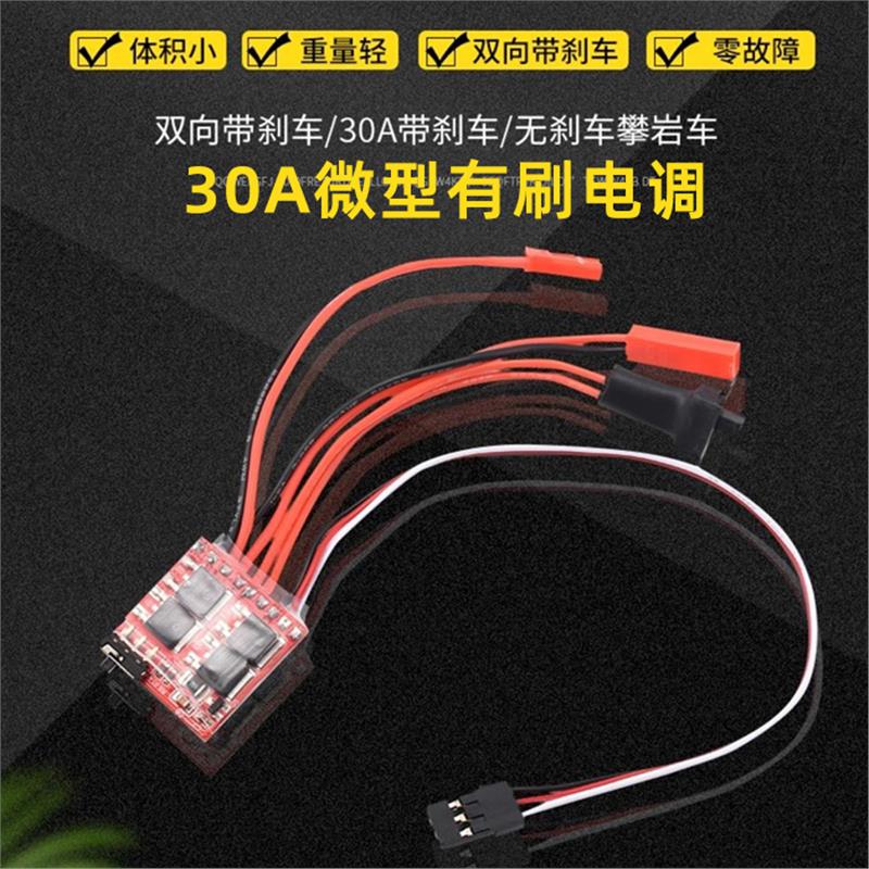双向30A有刷电调蚊车DIY专用带刹车30A带刹车/无刹车攀岩车