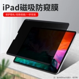 IPad Magnetic Anti -Peeping Film Air5 Снос 2021 Mini6 Tablet Air4/3 Anti -Screen Pro11 -дюйм 12,9 Пленка конфиденциальности Apple.