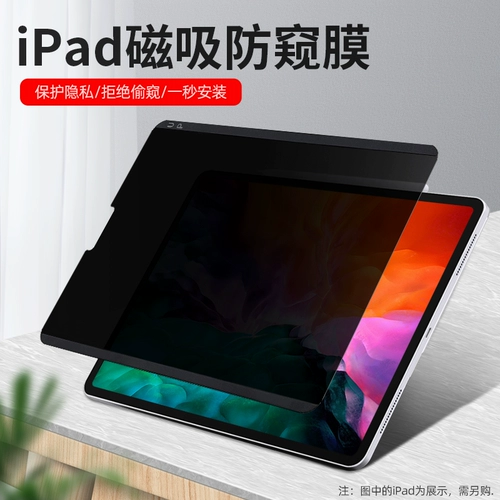 IPad Magnetic Anti -Peeping Film Air5 Снос 2021 Mini6 Tablet Air4/3 Anti -Screen Pro11 -дюйм 12,9 Пленка конфиденциальности Apple.