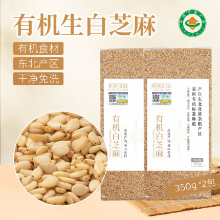 有机白芝麻350g*2包生白芝麻粒带皮一级新货东北农家免洗家用商用