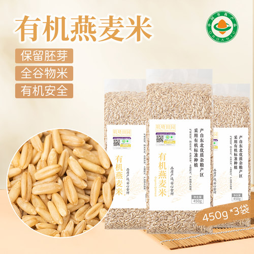 有机生燕麦米全谷物450g*3包