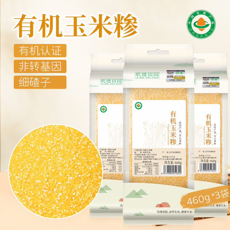 有机认证玉米糁细碴子