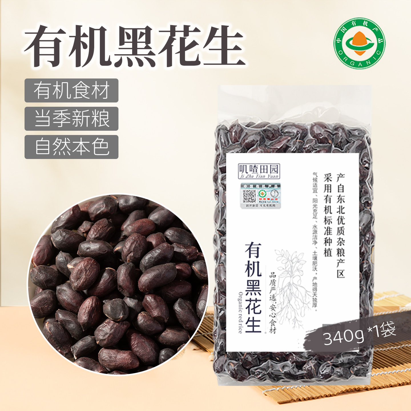 有机黑花生仁生不带壳图片