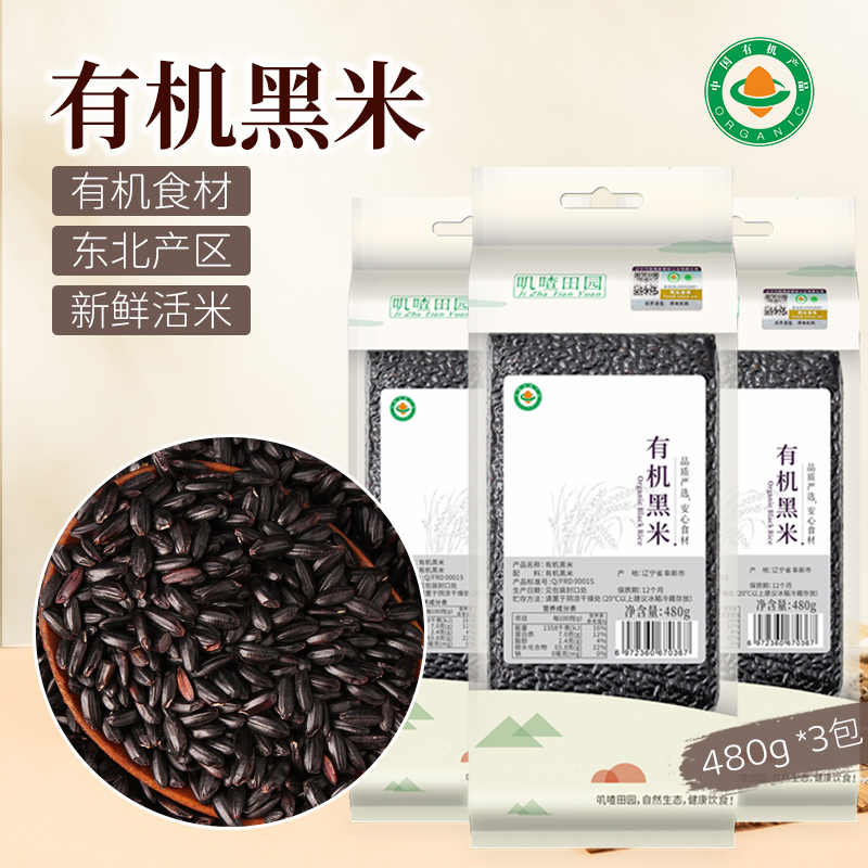 有机黑米东北黑香米无染色