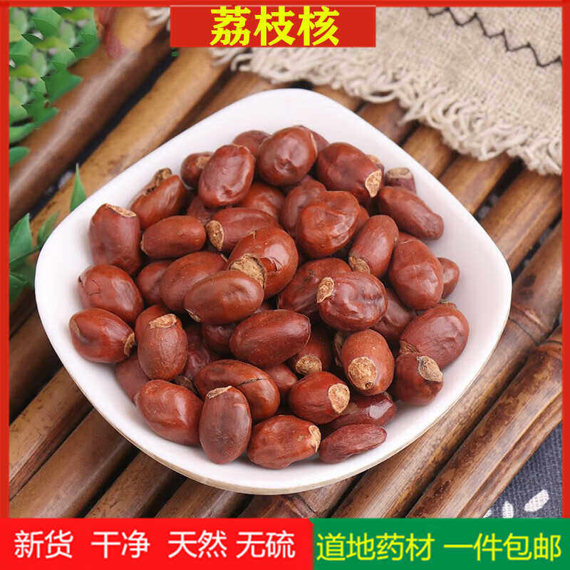 荔枝核中药材100克g 新货干荔枝核 荔枝骨籽另售橘核桂圆核木瓜籽