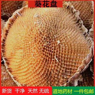 向日葵花盘中药材100克 吉林白城盐碱地 前列白子腺痛尿 酸风血压