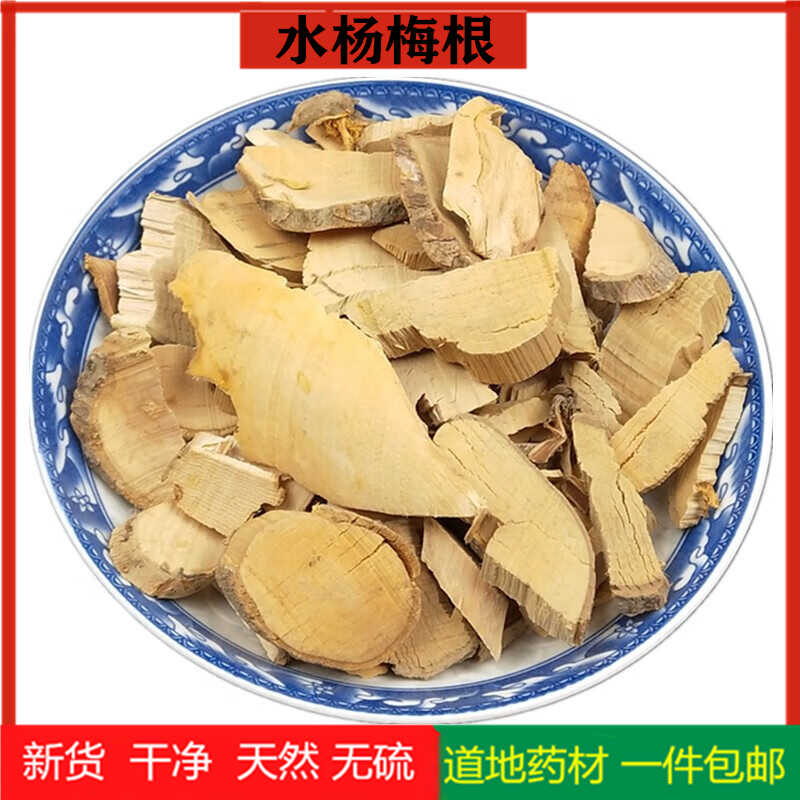 水杨梅根中药材100克g 正品天然水杨梅根片杨梅树根杨水毕鸡 干货