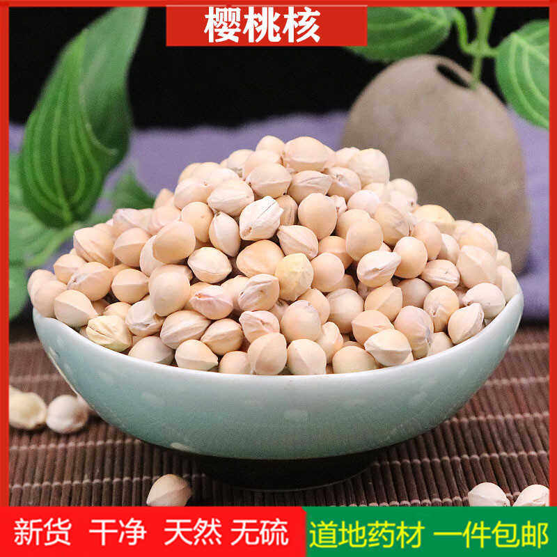 樱桃核中药材100克g填充枕头枕芯抱枕按摩樱桃子樱桃仁樱桃胡新货