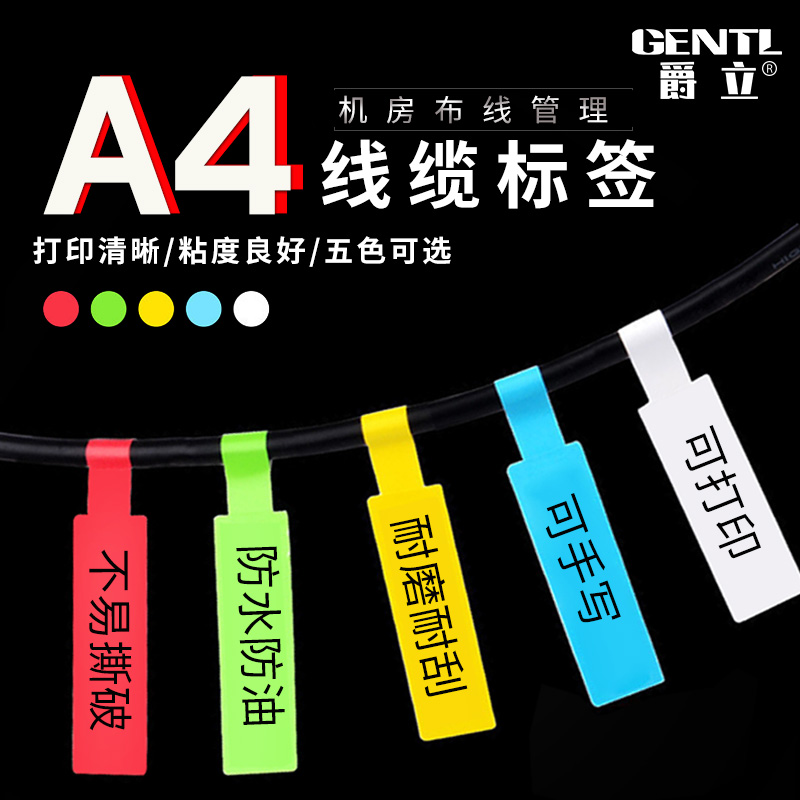 爵立A4网线标签纸防水线缆标签彩色网络机房电线贴纸可手写不干胶打印纸刀型P型标签缠绕式|ruв категории сети оборудование/сети соответствующих, комната проводка, сор - от Buy2taobao.com для оказания профессиональной услуги покупки агента Taobao