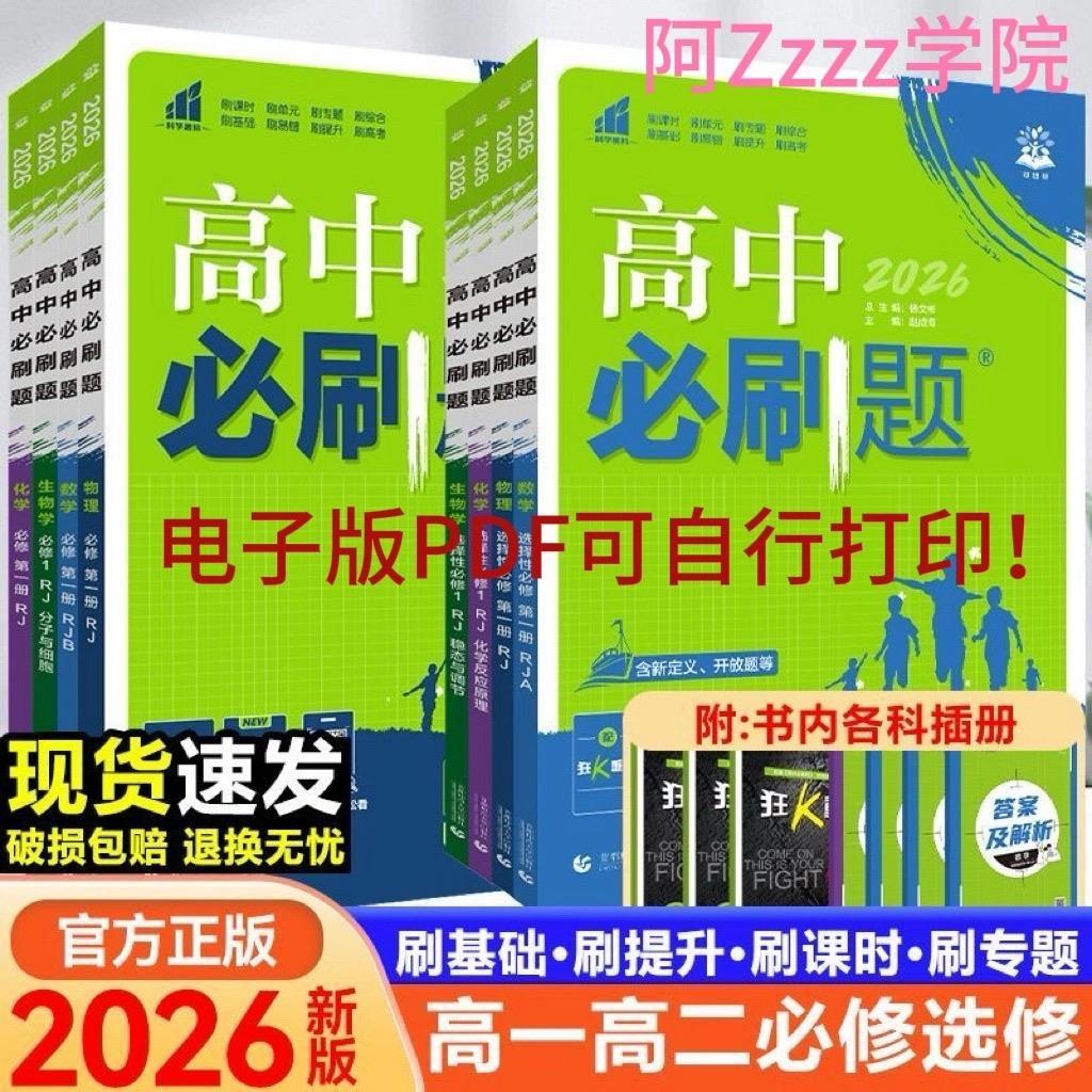 2026版高中必刷题电子版语数英物理生物PDF高清可自打印