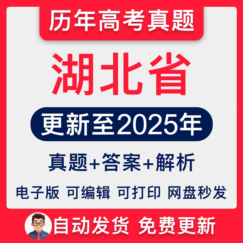 湖北省历年高考真题2025年新高考试卷试题语文数学英语物理化学生