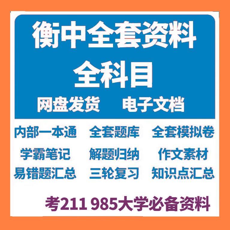 衡水中学内部资料高中状元手写笔记高考总复习模拟题知识点电子版