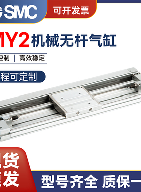 SMC型机械无杆气缸MY2H/MY2HT16/25-100-200-300-400-500-600气动