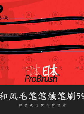 AI和风毛笔笔触笔刷画笔日本中国水墨墨迹书法字体包装设计素材