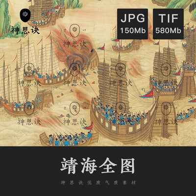 靖海全图海战战船设计素材绘画国画古风JPG海事图包装人物山水