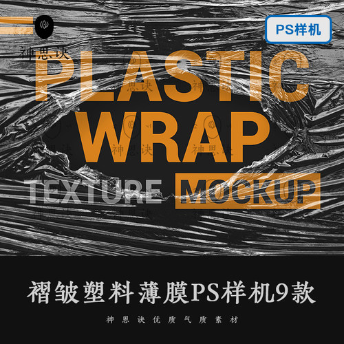 褶皱塑料薄膜PS样机模板半透明mockup智能对象VI提案包装设计素材