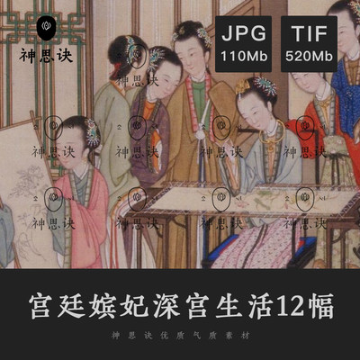 宫廷宾妃深宫生活贵妃虚拟国画电子月曼清游侍女仕女设计绘画素材