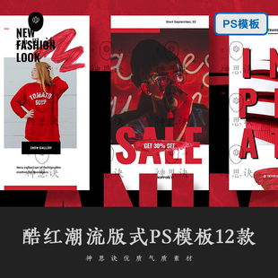 排版 式 PS模板样机设计素材 嘻哈电商海报H5版 酷红潮流摄影产品时尚