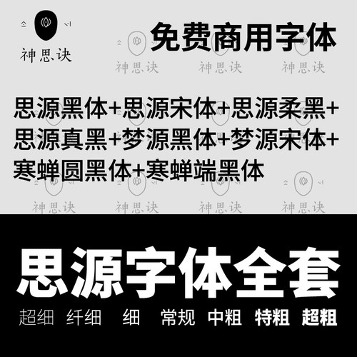 思源字体全套思源黑体思源宋体免费可商用字体设计素材MACWIN下载
