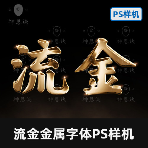 流金金属字体效果PS样机金色设计素材模板浮雕立体婚礼PSD