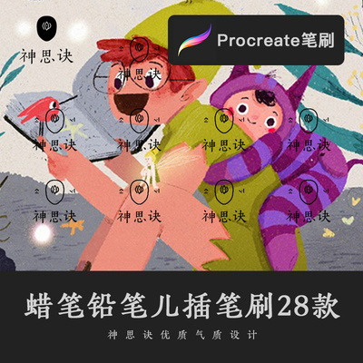 procreate蜡笔铅笔儿插笔刷28款iPad大师级画板绘画炭笔厚涂素材