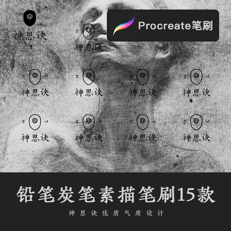 procreate铅笔炭笔素描笔刷15款iPad大师级画板绘画儿插设计素材