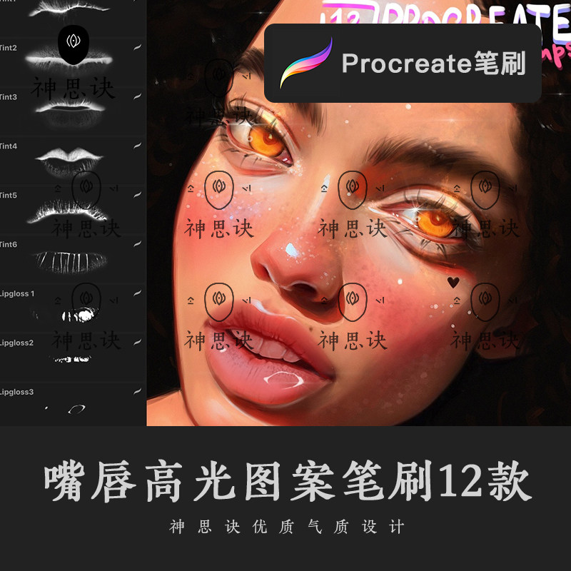 procreate嘴唇高光图案笔刷设计素材画笔ipad肖像人像嘴巴反射光