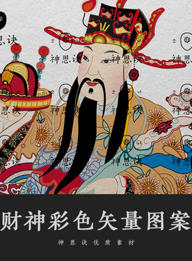 财神爷彩色矢量图案5款A设计素材EPS古风古典建筑民间艺术中国风