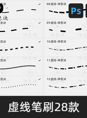 虚线线条笔刷28款procreate笔刷ps绘画插画ipad设计素材下载