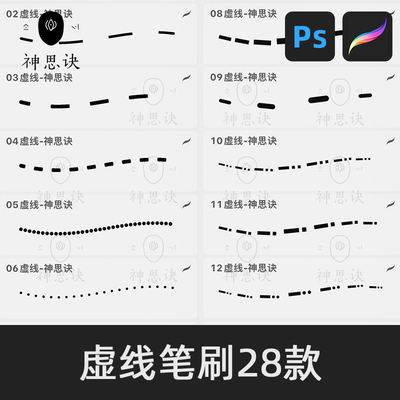 虚线线条笔刷28款procreate笔刷ps绘画插画ipad设计素材下载
