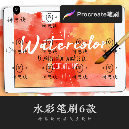 procreate水彩笔刷6款iPad大师级画板设计绘画素材彩色手绘板绘