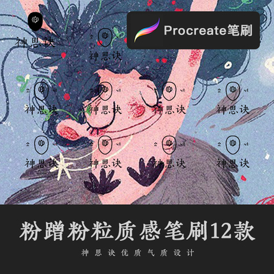 procreate粉蹭粉粒质感笔刷12款iPad大师级画板蜡笔噪点儿插素材