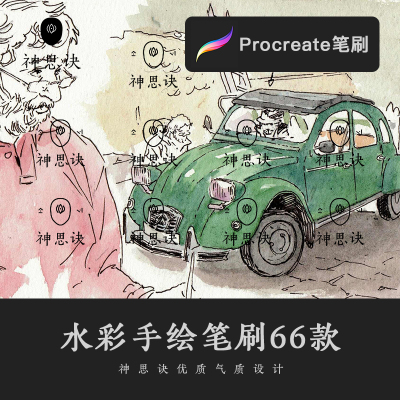 procreate水彩淡彩手绘笔刷66款建筑景观室内工业设计绘画素材