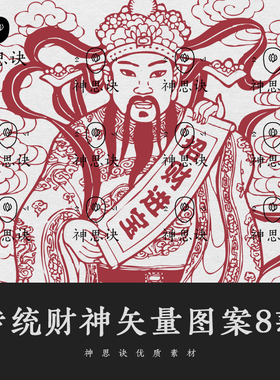传统财神矢量图案8款AI设计素材EPS中国风民间剪纸古风PNG古典