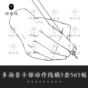 多场景手部动作线稿漫画动漫设计绘画素材临摹参考人体结构双手