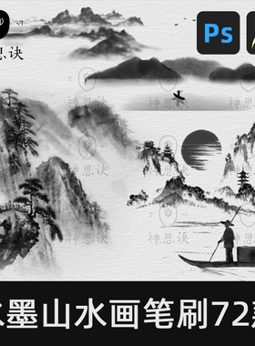 水墨山水画笔刷72款procreate笔刷ps中式古风图案设计素材