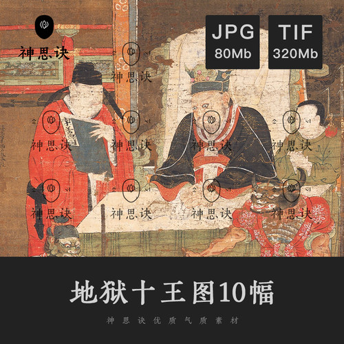 地狱十王图阎罗王魔鬼妖魔绘画国画日本中国电子装饰图设计素材
