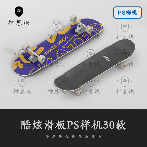 酷炫滑板PS样机模板轮滑街头户外极限涂鸦潮流模型广告图设计素材
