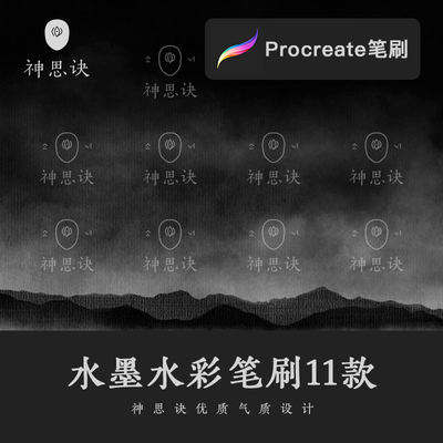 procreate水墨水彩笔刷11款iPad大师级画板淡彩水墨插画设计素材