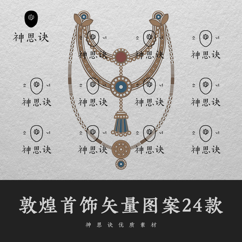 敦煌首饰矢量图案24款AI设计素材EPS古代古风PNG元素