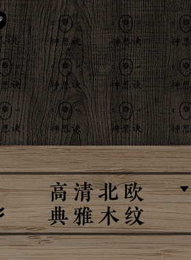 0153【高清北欧典雅木纹】木材设计背景底纹素材贴图C4DSU图片JPG