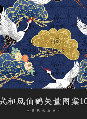 日式和风仙鹤矢量图案10款AI设计素材日本古风古典背景壁纸纹样