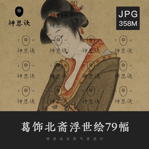 葛饰北斋日本浮世绘79幅日式古画绘画临摹平面设计素材古典插画