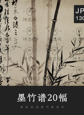 墨竹谱20幅花鸟国画竹子植物古代古风古典绘画设计素材图片JPG