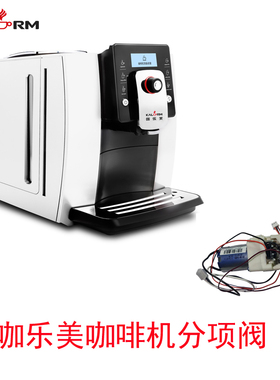 KALERM/咖乐美全自动咖啡机配件原厂维修保养配件分向阀分配器