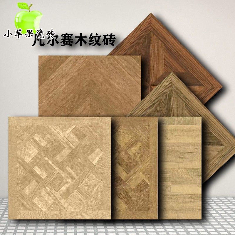 600X600凡尔赛拼花木纹砖 800法式复古瓷砖客厅卧室阳台庭院地砖_虎窝淘