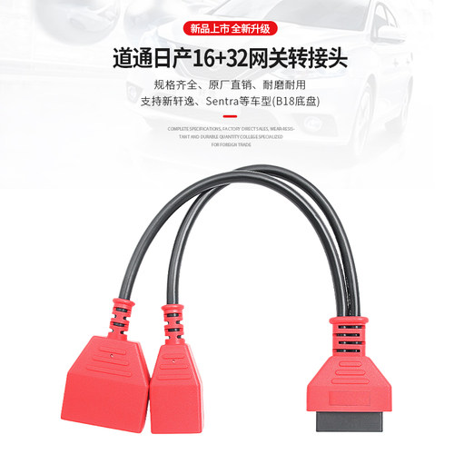 适用于日产16+32网关转接头B18底盘16+32网关转接线道通908S接头