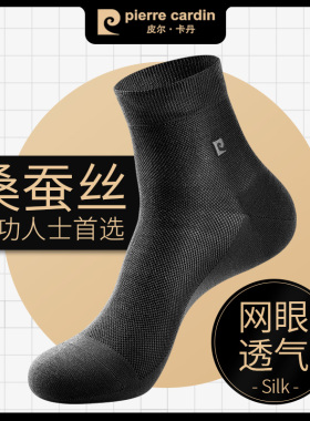 皮尔卡丹桑蚕丝中筒网眼袜子男士夏季超薄款黑色莫代尔男土祙抹子