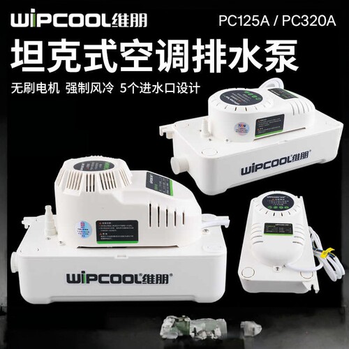 空调排水泵维朋PC-125A/320A全自动排水器落地式空调冷凝水提升泵